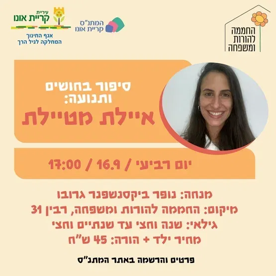 סיפור בחושים ותנועה: איילת מטיילת - 16.9