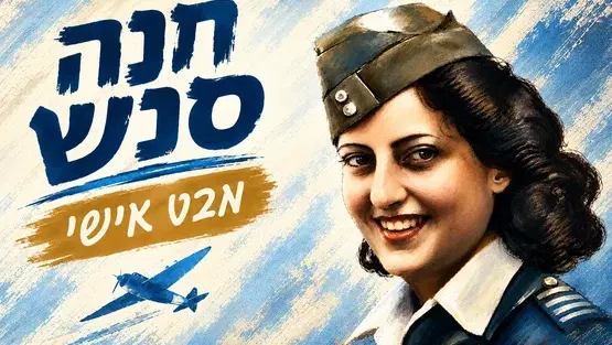 חנה סנש - מבט אישי
