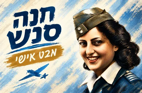 חנה סנש - מבט אישי