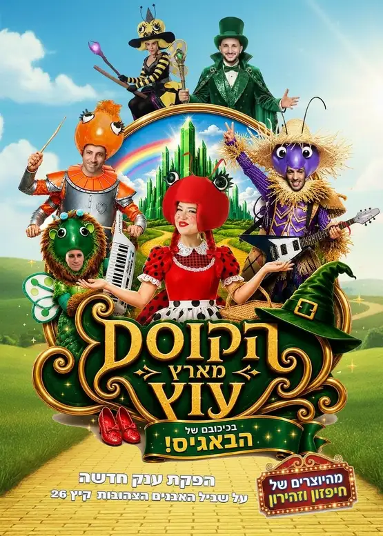 הצגת ילדים הקוסם מארץ עוץ בכיכובם של הבאגיס