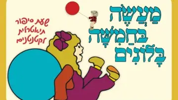 מעשה בחמישה בלונים – שעת סיפור תיאטרלית לקטנטנים