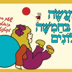 מעשה בחמישה בלונים – שעת סיפור תיאטרלית לקטנטנים