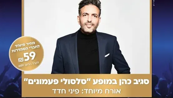 סגיב כהן "סלסולי פעמונים"