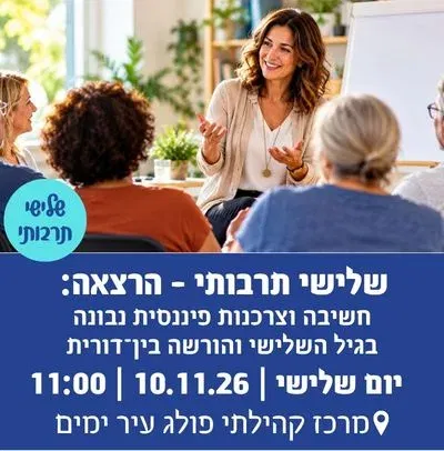 שלישי תרבותי - הרצאה - חשיבה וצרכנות פיננסים נבונה בגיל השלישי והורשה בין־דורית.