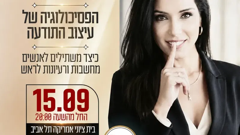 הפסיכולוגיה של עיצוב התודעה – ד"ר לירז מרגלית