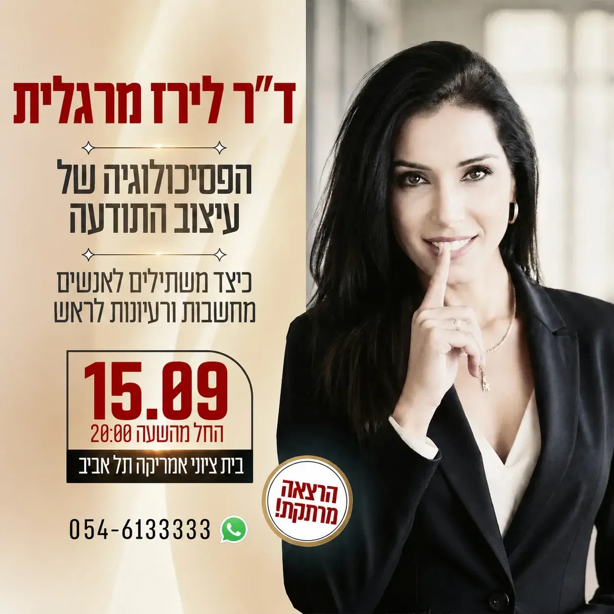 הפסיכולוגיה של עיצוב התודעה – ד"ר לירז מרגלית