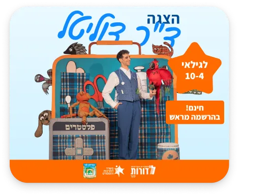 קיץ בספרייה | ד"ר דוליטל - מופע לגילאי 5-10