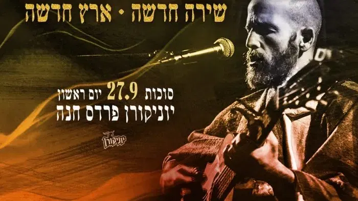 נתנאל גולדברג – שירה חדשה ✧ ארץ חדשה