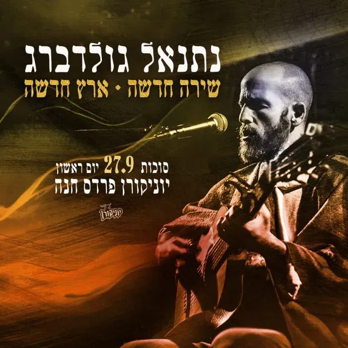 נתנאל גולדברג – שירה חדשה ✧ ארץ חדשה