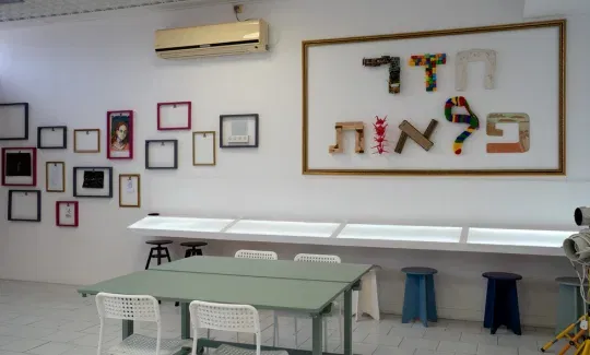 חלל פעיל לכל המשפחה - "חדר הפלאות"