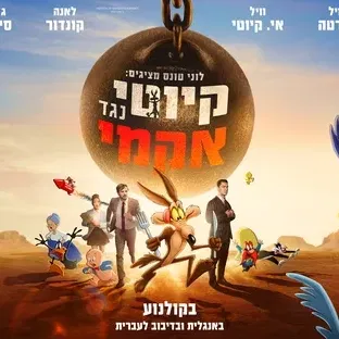 לוני טונס מציגים: קיוטי נגד אקמה - דיבוב עברי