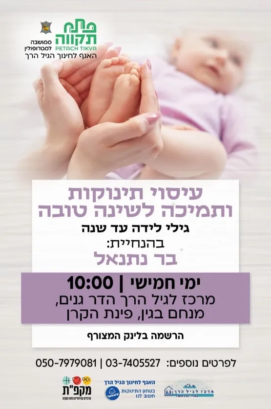 סדנת עיסוי תינוקות ותמיכה לשינה טובה במרכז לגיל הרך -הדר גנים