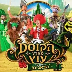 הקוסם מארץ עוץ - בכיכובם של הבאגיס - קיץ 2026
