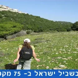 שביל ישראל קטע 17 חציית הכרמל עד עין הוד