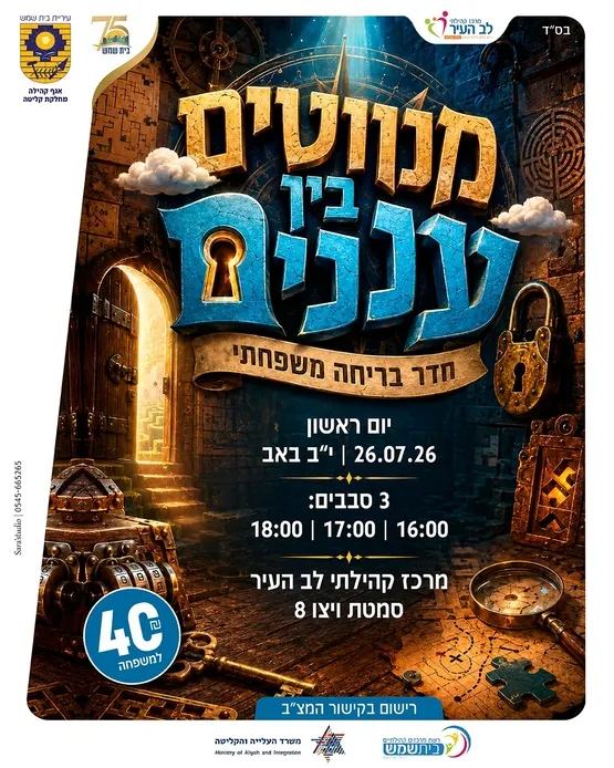 מנווטים בין עננים - חדרי בריחה משפחתיים