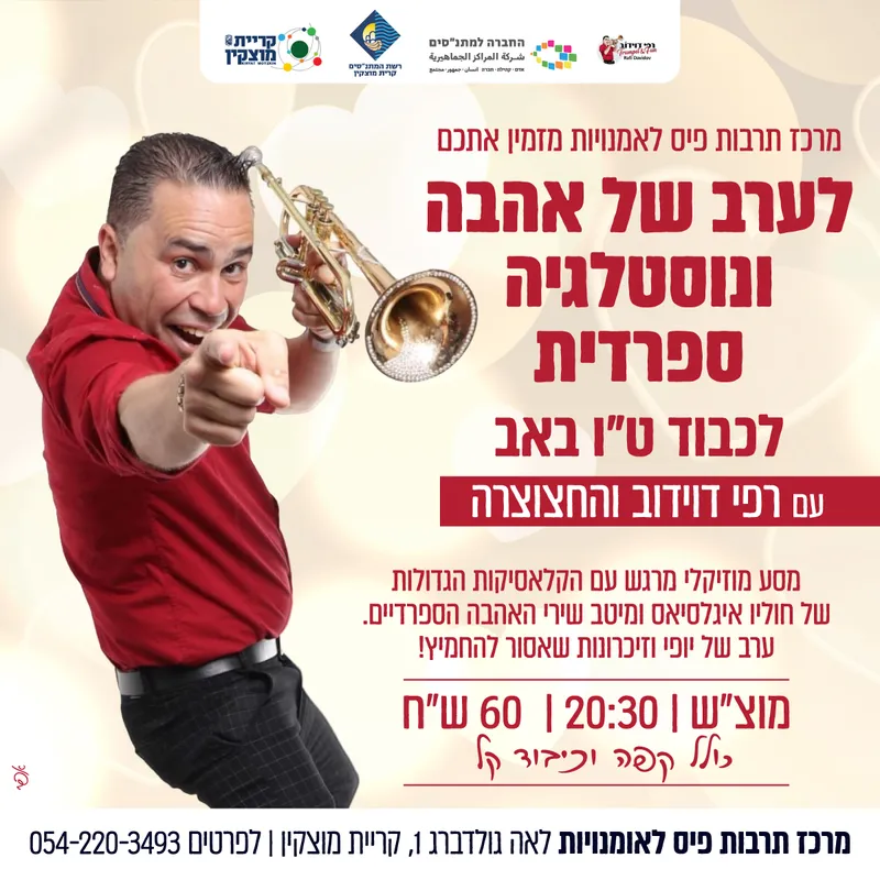 ערב טו באב רפי דוידוב