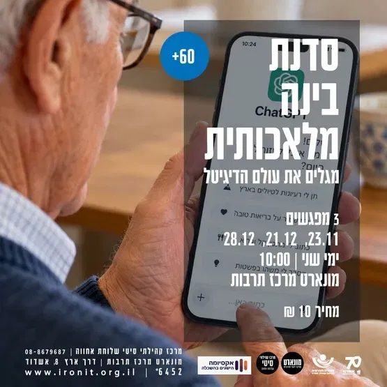 סדנת בינה מלאכותית | מגלים את עולם הדיגיטל