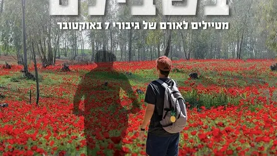 השקת הספר: "בשבילם - מטיילים לאורם של גיבורי 7 באוקטובר" - ירון גוטמרק