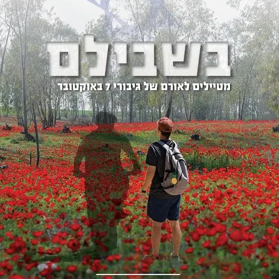 השקת הספר: "בשבילם - מטיילים לאורם של גיבורי 7 באוקטובר" - ירון גוטמרק