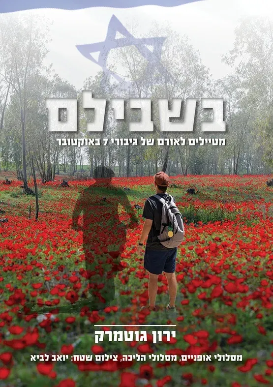 השקת הספר: "בשבילם - מטיילים לאורם של גיבורי 7 באוקטובר" - ירון גוטמרק