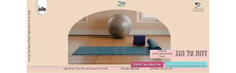 אימוני פילאטיס מזרן ויוגה