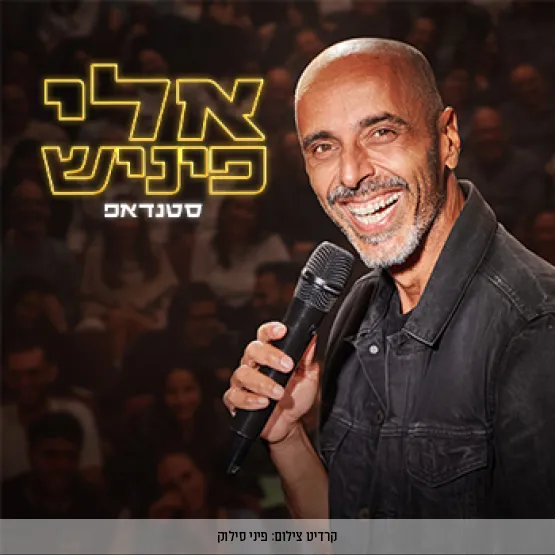 סטנדאפ: אלי פיניש