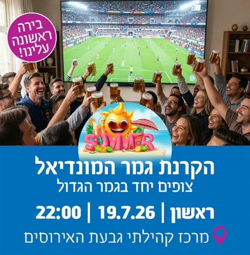 הקרנת גמר מונדיאל