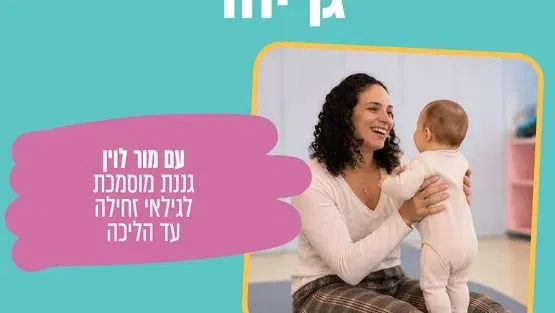 "גן יחד" עם גננת מוסמכת מור לוין זחילה עד הליכה