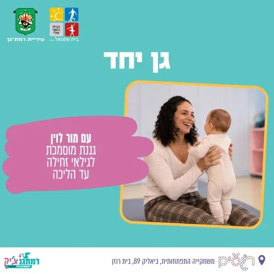 "גן יחד" עם גננת מוסמכת מור לוין זחילה עד הליכה
