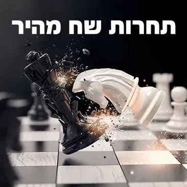 שח-מהיר בחירות 27.10 בבית השחמט