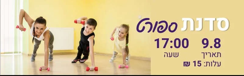 סדנת ספורט במתנ"ס יגלום בתאריך 9.8.26 בשעה 17:00