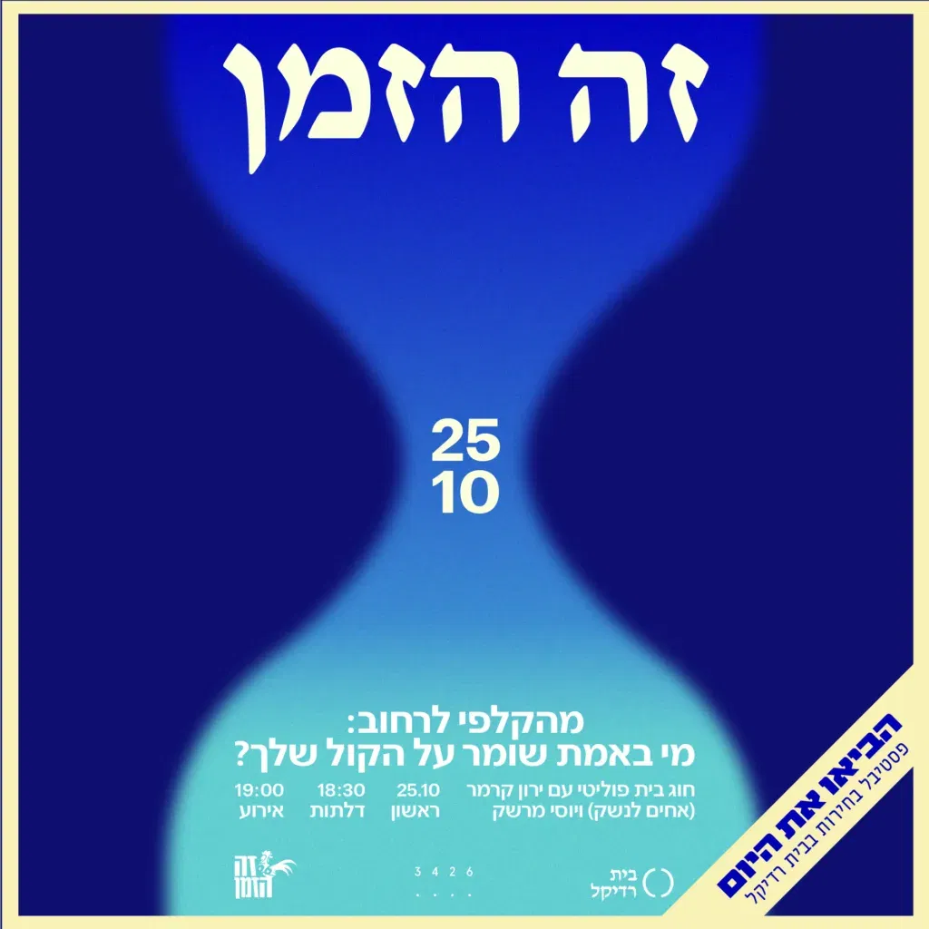 זה הזמן
