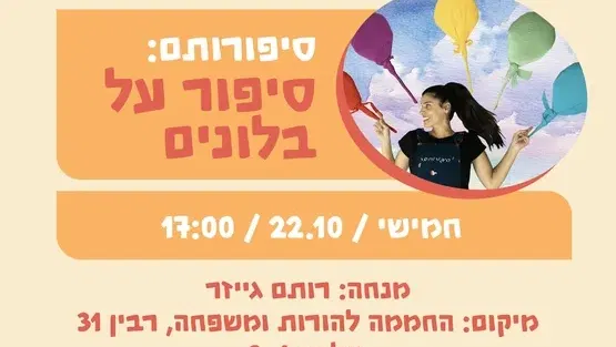 סיפורותם: סיפור על בלונים 22.10