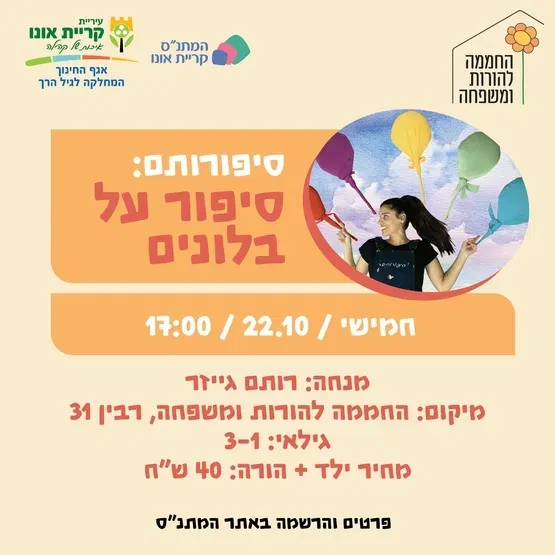 סיפורותם: סיפור על בלונים 22.10