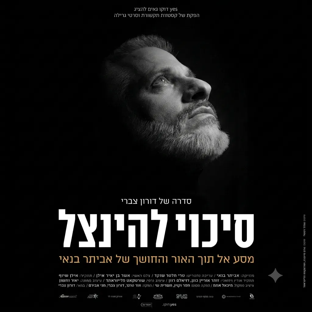 סיכוי להינצל אביתר בנאי – פרקים 1+2- סידרה