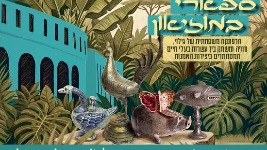 ספארי במוזיאון - כולל סדנת יצירה