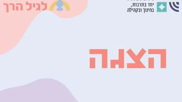 בית לגיל הרך