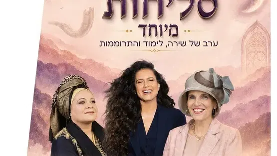 מופע סליחות מיוחד