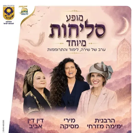 מופע סליחות מיוחד