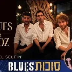 הבלוז אנד בוז ורייצ'ל סלפין - פסטיבל סוכות בלוז
