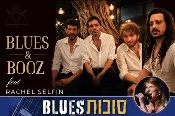 הבלוז אנד בוז ורייצ'ל סלפין - פסטיבל סוכות בלוז