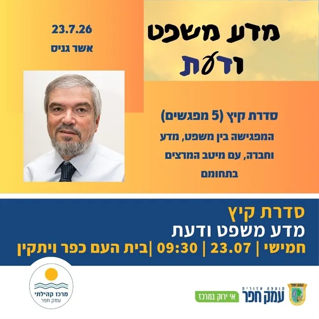 אשר גניס | מדע משפט ודעת - סדרת מפגשים בבית העם כפר ויתקין