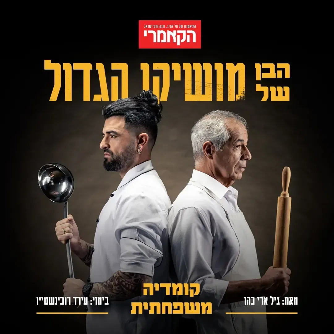 הבן של מושיקו הגדול - תיאטרון הקאמרי