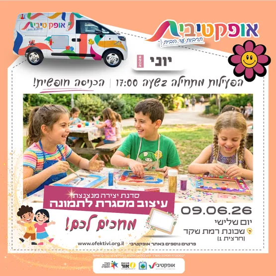 אופקטיבית- תרבות עד הבית