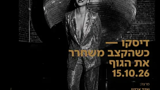 דיסקו - אופנה על רחבת הריקודים