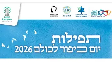 תפילות יום כיפור לכולם 2026