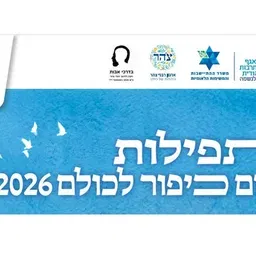 תפילות יום כיפור לכולם 2026