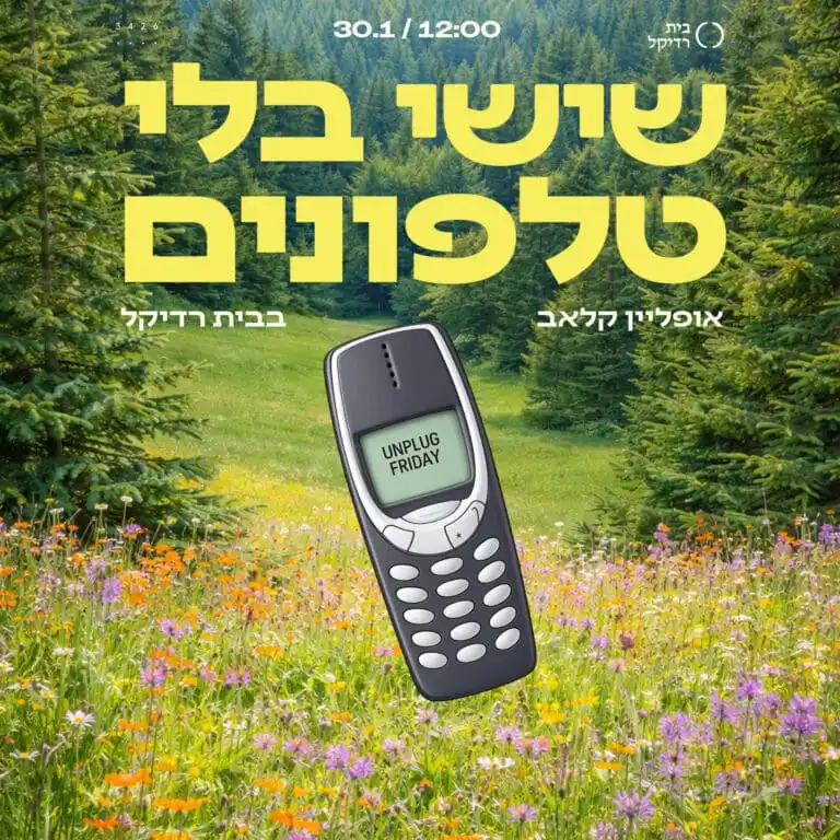 שישי בלי טלפונים