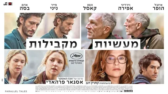 מעשיות מקבילות | Parallel Tales
