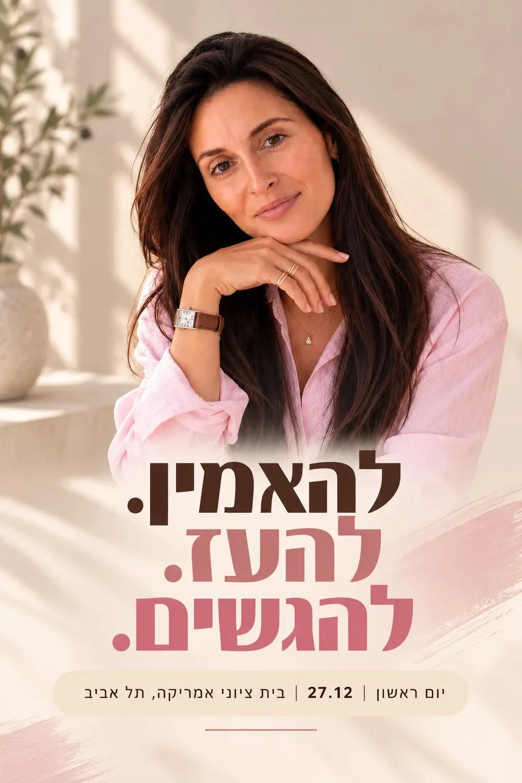 להאמין. להעז. להגשים.